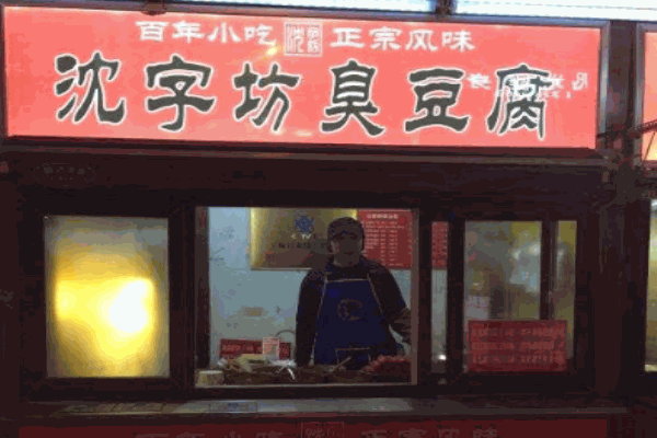 沈字坊臭豆腐加盟