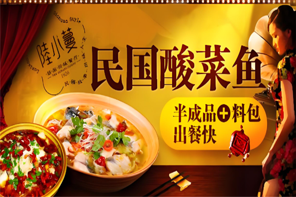 陆小蔓酸菜鱼