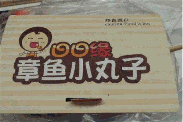 日日缘章鱼小丸子