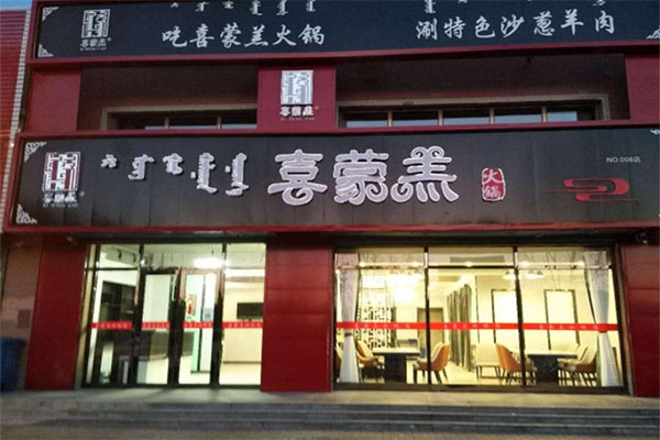 喜蒙羔加盟