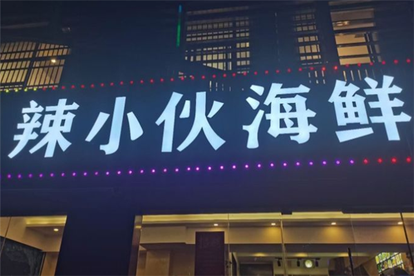 辣小伙加盟