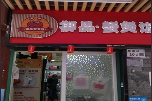 御品蟹煲饭加盟