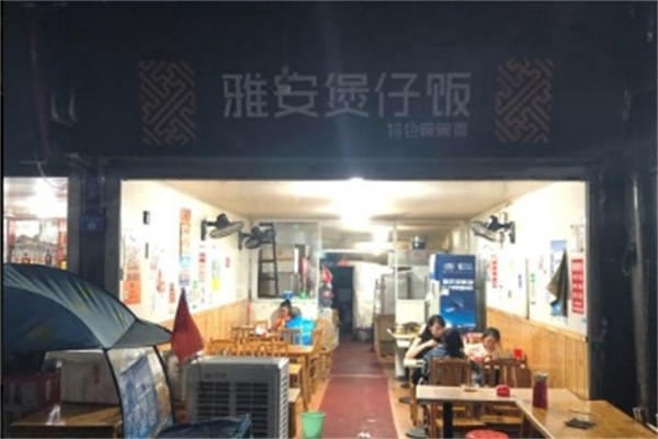 雅安煲仔饭