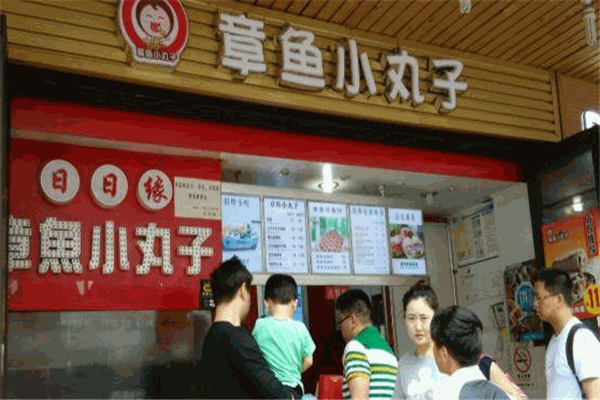 日日缘章鱼小丸子