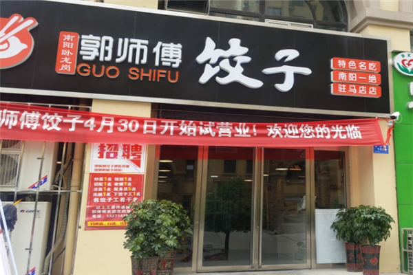 郭师傅饺子馆