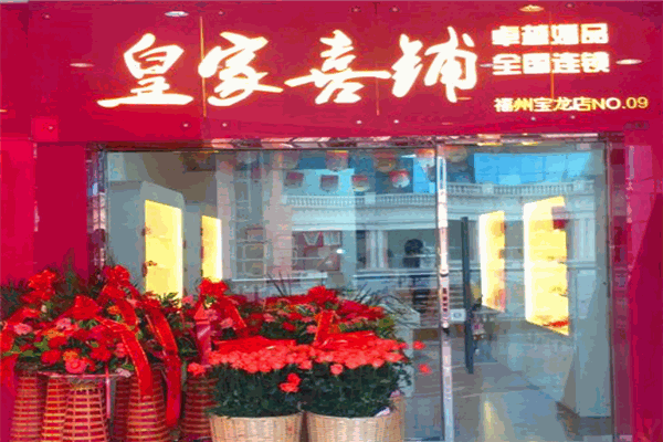 皇家喜铺