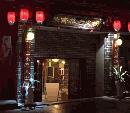 辣宫格老火锅加盟