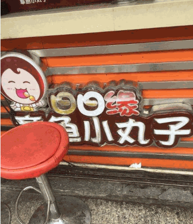 日日缘章鱼小丸子