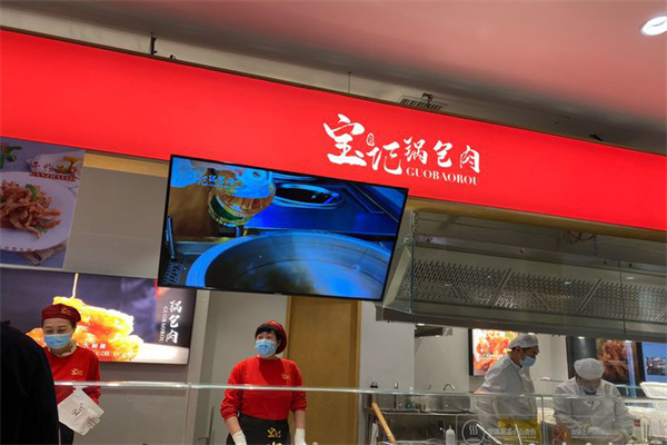 宝记锅包肉
