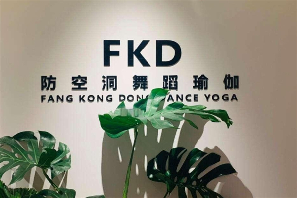 防空洞舞蹈瑜伽