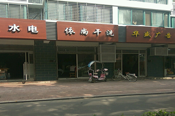 依尚干洗
