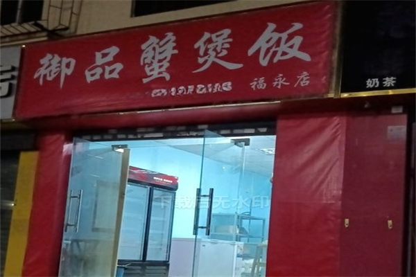 御品蟹煲饭加盟