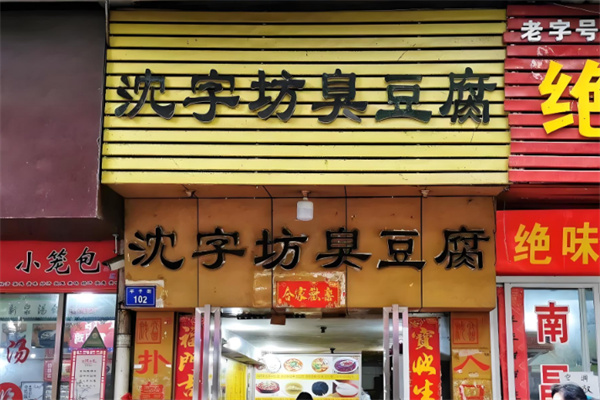 沈字坊臭豆腐加盟