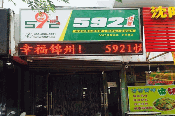 5921快餐