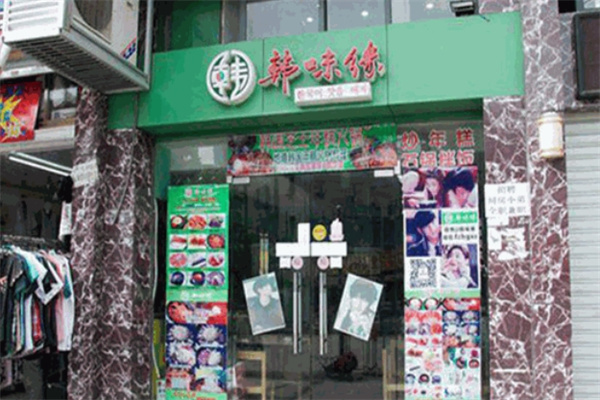 韩味缘