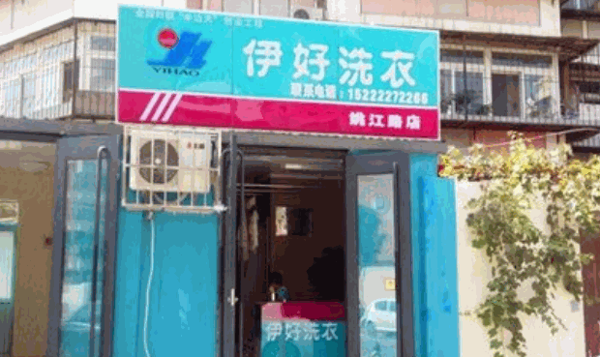 伊好洗衣