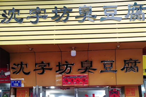 沈字坊臭豆腐加盟