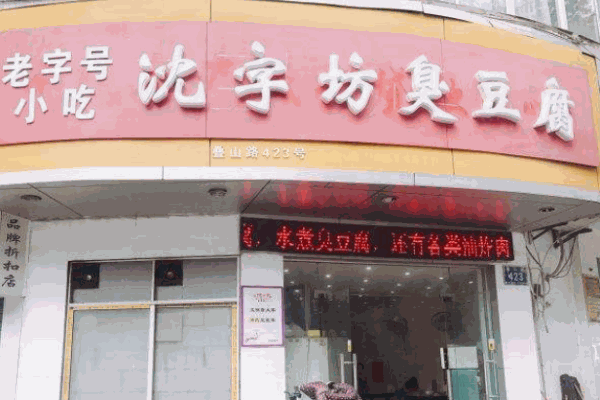 沈字坊臭豆腐加盟