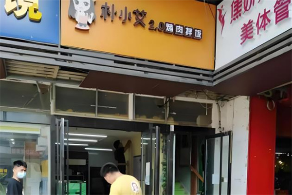 朴小艾烤肉拌饭加盟