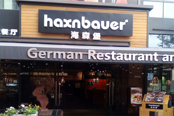 海森堡现代德国餐厅加盟