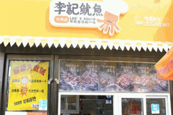 李记鱿鱼