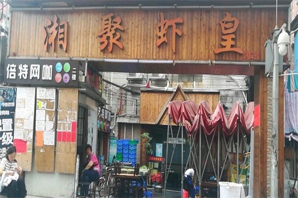 湘聚虾皇加盟