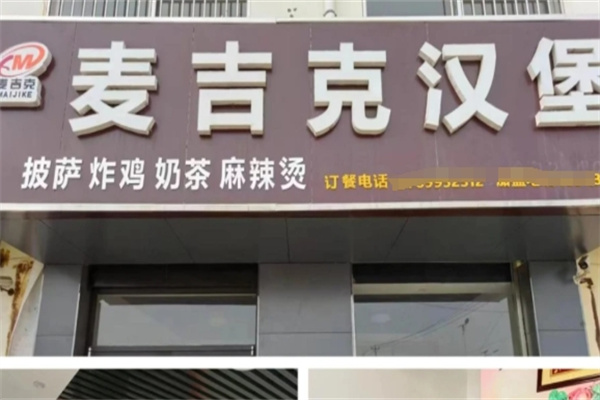 麦吉克汉堡