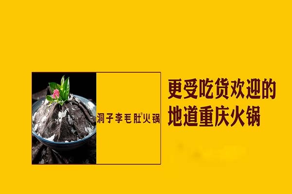洞子李毛肚火锅加盟