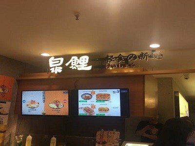 泉鲤日本料理
