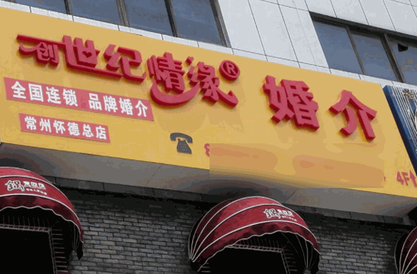 创世纪情缘婚介加盟