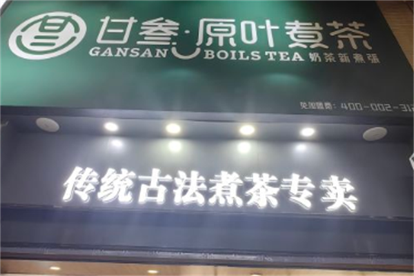 甘叁原叶煮茶奶茶