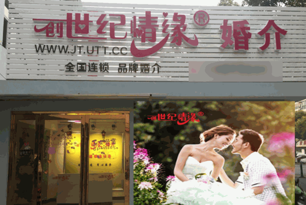 创世纪情缘婚介加盟