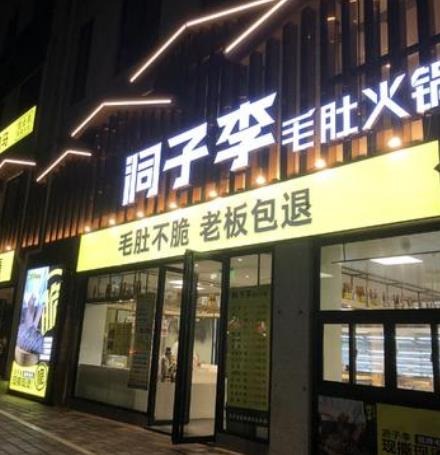洞子李毛肚火锅加盟