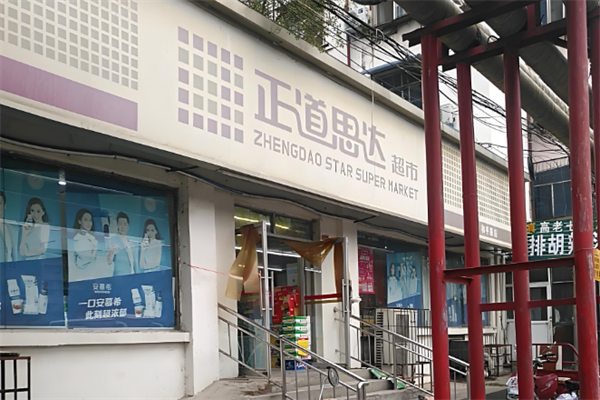正道思达超市加盟
