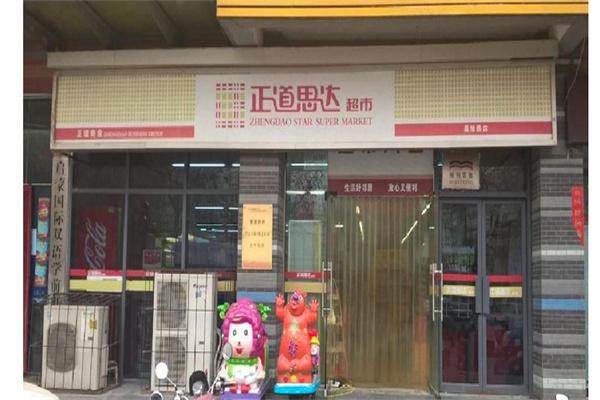 正道思达超市加盟