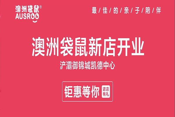 澳洲袋鼠国际早教