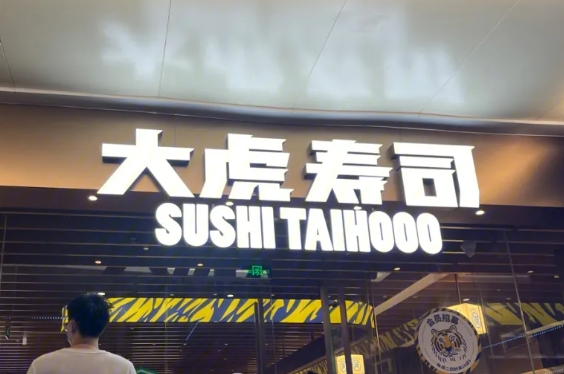 大虎寿司