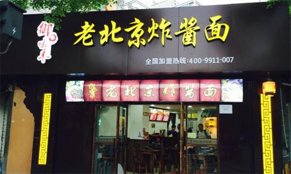 御味丰老北京炸酱面
