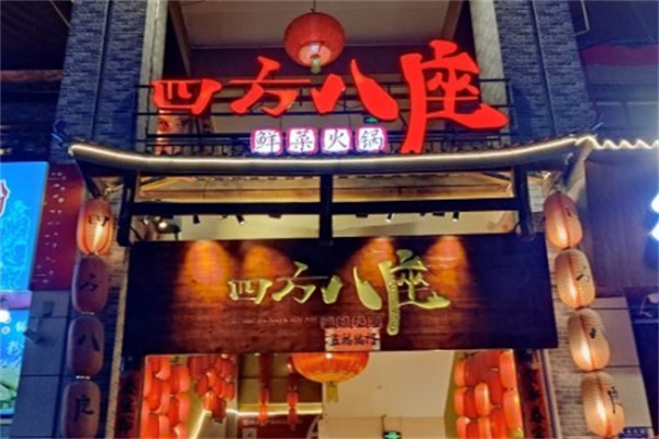 四方八座鲜菜火锅