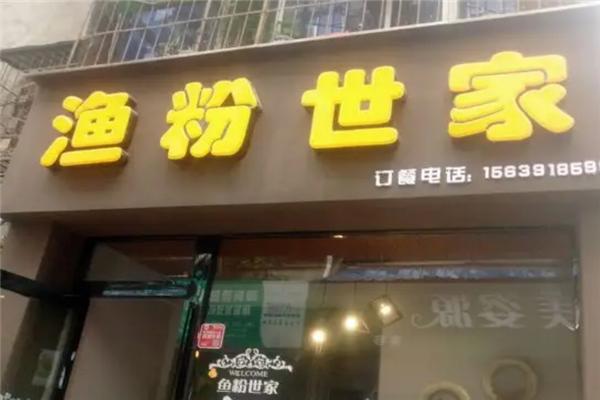 渔粉世家