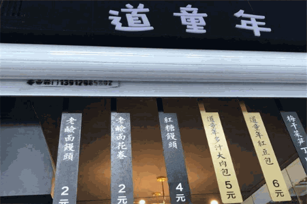 道童年包点加盟