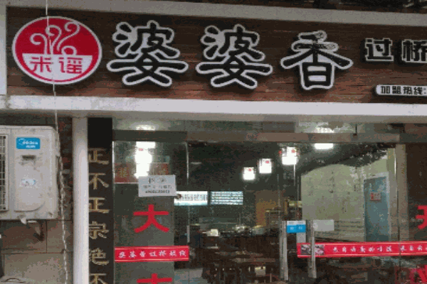 婆婆香过桥米线加盟