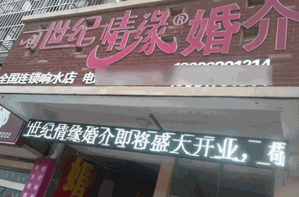 创世纪情缘婚介加盟