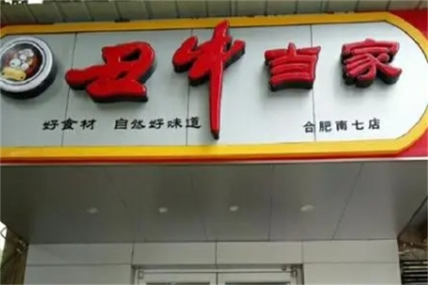 丑牛当家加盟