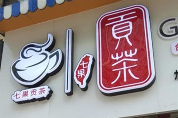 七果贡茶加盟