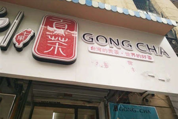 七果贡茶加盟