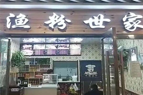 渔粉世家