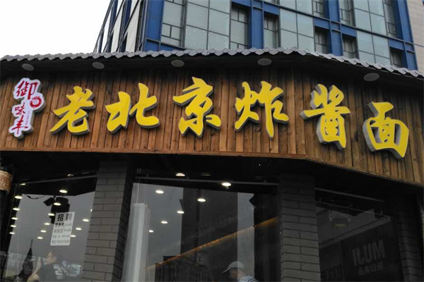 御味丰老北京炸酱面