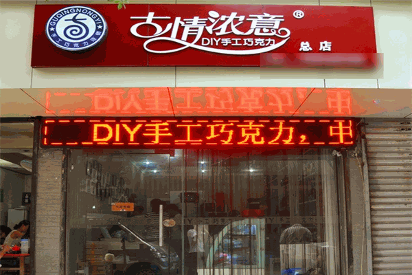 古情浓意巧克力