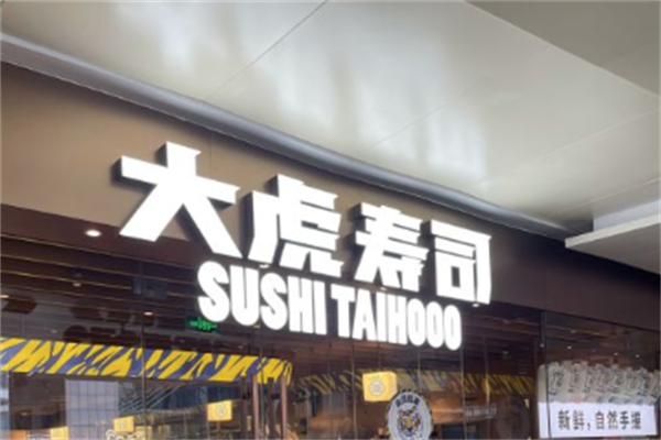 大虎寿司